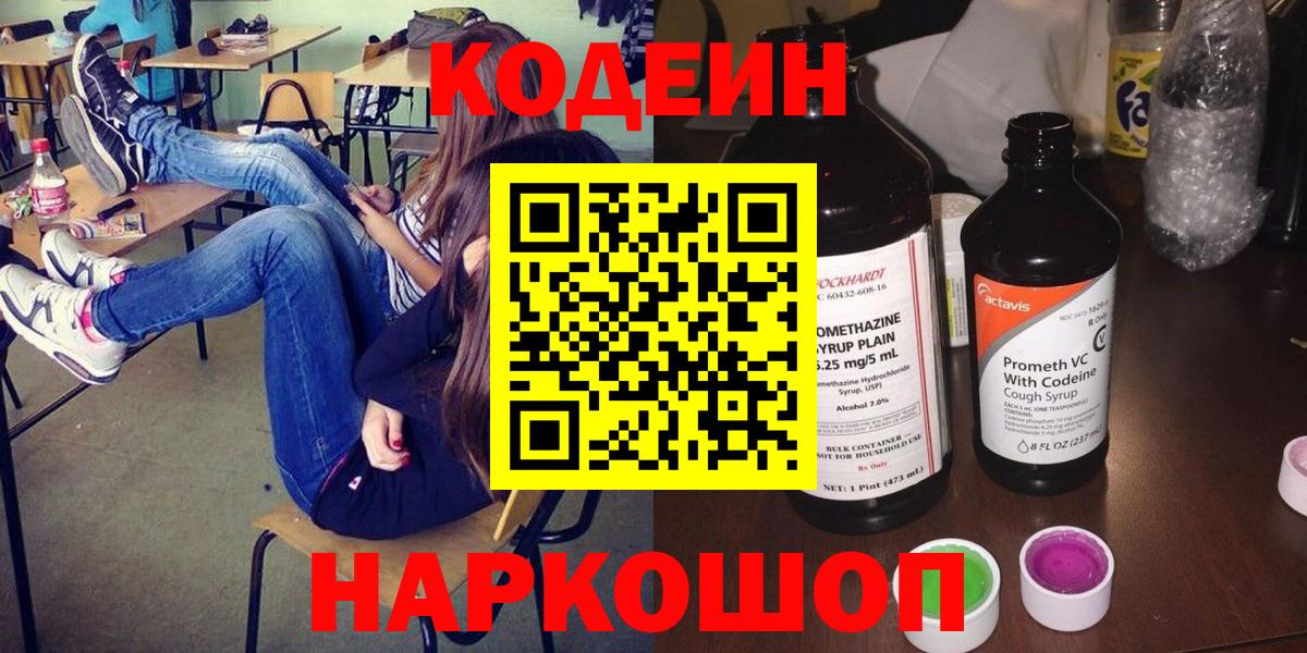 Кодеиновый сироп Lean Purple Drank  Codein Purple Drank  Ангарск  Вход с VPN 